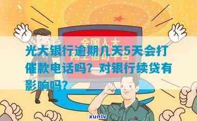 光大银行逾期5天是不是会打催款  ？