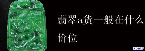 A货翡翠：含义、市场价解析