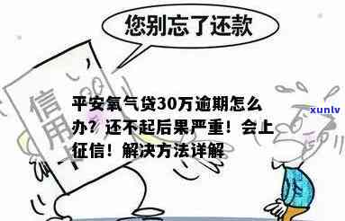 平安氧气贷逾期4年怎样解决？