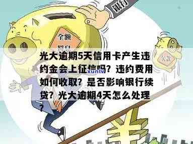 光大违约金是逾期吗还是逾期，光大违约金：逾期的定义和作用