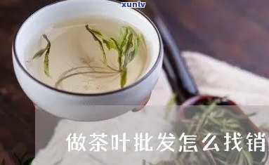 茶叶批发好做吗现在-茶叶批发好做吗现在怎么样