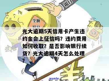 光大银行违约金逾期-光大银行违约金逾期怎么办