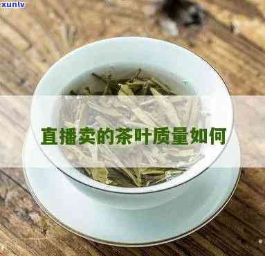 直播间茶叶真假混杂-直播间茶叶真假混杂怎么办