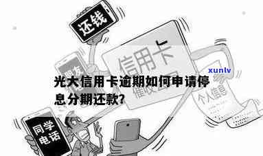 光大逾期可以停息分期吗，光大信用卡逾期能否申请停息分期还款？