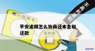 平安易贷逾期协商攻略：怎样还款、还本金？