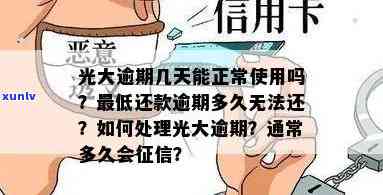 光大逾期了两天还了还能用吗，光大信用卡逾期两天还款后，是不是仍能正常采用？