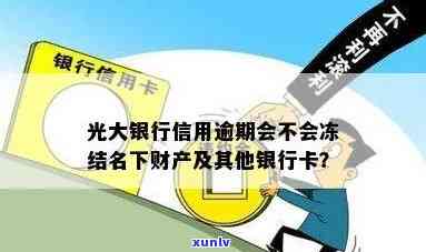 光大银行逾期半个月会不会冻结卡片，光大银行逾期半月，卡片会被冻结吗？