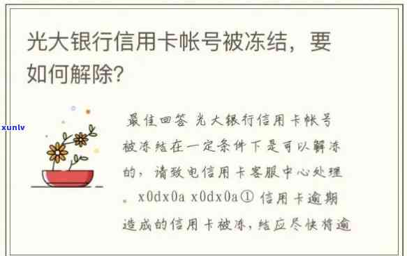 光大银行逾期半个月会不会冻结卡片，光大银行逾期半月，卡片会被冻结吗？