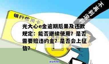 光大心e金逾期可以申请不赔违约金吗，光大心E金逾期是不是可以申请不支付违约金？