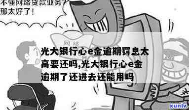 光大银行心e金逾期，留意！光大银行心E金出现逾期，请及时解决