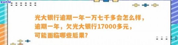 光大银行逾期一年一万七千多会有什么结果？能申请分期还款吗？