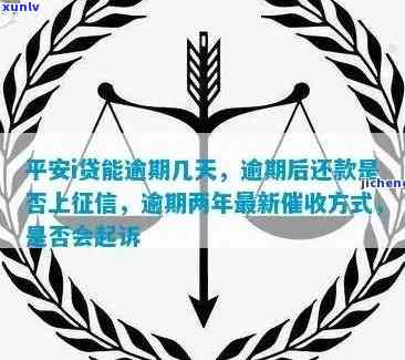 平安i贷逾期了几期-平安i贷逾期一年他们会真的去起诉吗