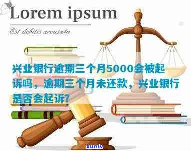 兴业银行逾期三个月5000会被起诉吗？解决办法与协商还款可能性