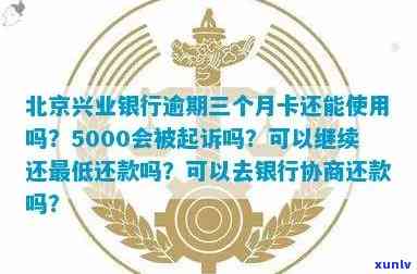 兴业银行逾期三个月5000会被起诉吗？解决办法与协商还款可能性