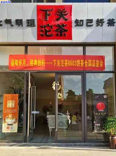 下关沱茶专卖店一览-下关沱茶专营店