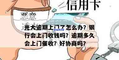 光大逾期了：银行是不是会上门？已逾期四天，忘记还款怎么办？