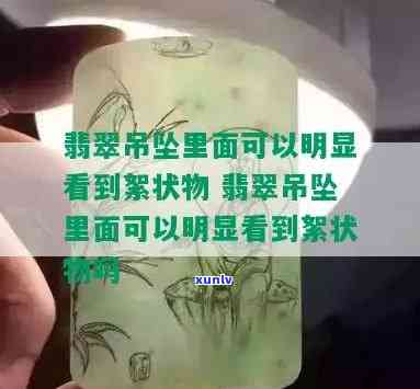 翡翠絮状物：了解其特性及对品质的影响，看图认识不同级别的翡翠絮状物