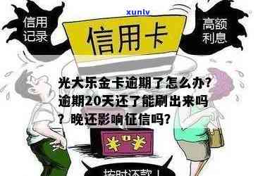 光大乐金卡逾期2天：还款后仍无法刷卡，有何作用？