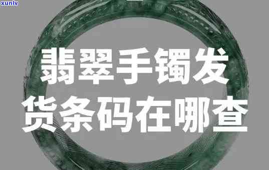 翡翠查询编号查询，快速查询翡翠编号，轻松获取商品信息！