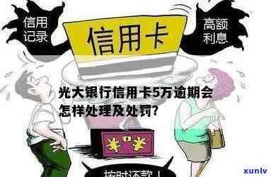 光大信用卡5万逾期4个月会产生哪些结果？包含利息多少？