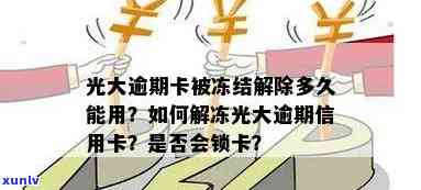 光大逾期4个月冻结-光大逾期三个月解冻成功