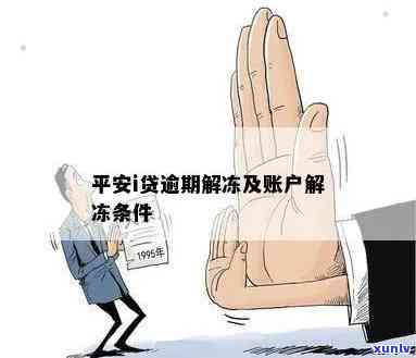 平安i贷逾期被冻结-平安i贷被冻结了怎么办