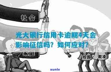 光大逾期4天上吗，光大信用卡逾期4天会否上？你需要了解的事