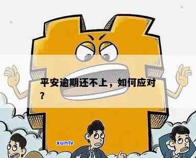 平安金通卡逾期未还怎么办？怎样解决逾期疑问？