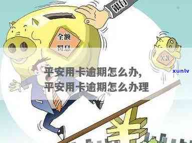 平安金通卡逾期未还怎么办？怎样解决逾期疑问？