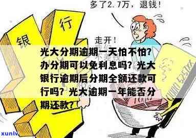 光大分期逾期一天怕不怕，光大分期逾期一天会产生什么作用？