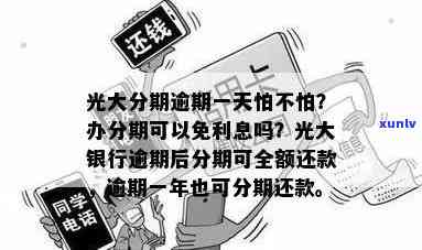 光大分期逾期一天怕不怕，光大分期逾期一天会产生什么作用？