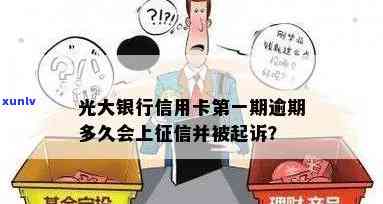 光大逾期多久会起诉？会对借款人采用什么措？