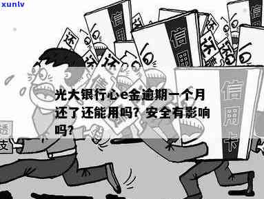 光大银行心e金逾期一个月方法及作用，是不是上？