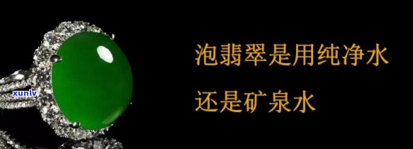 清洗翡翠：用自来水还是矿泉水？哪种更适合？