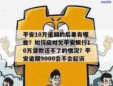 平安逾期9000会不会起诉，平安逾期9000元，真的会被起诉吗？