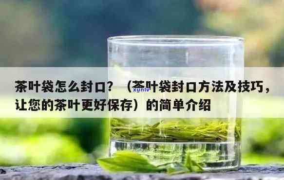 茶叶袋封口技巧，茶叶袋封口指南：轻松掌握茶叶袋的密封技巧