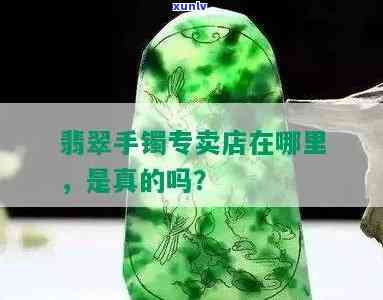 翡翠专卖店有假翡翠吗？探讨其真实性和价格