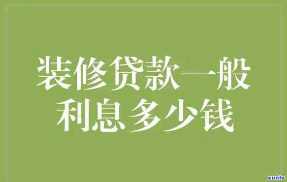 平安装修贷利息多少，熟悉平安装修贷的利息情况