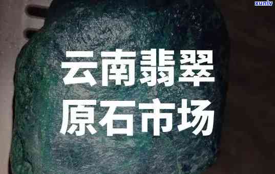 云南原石市场在哪里？详细地址与交易信息全攻略