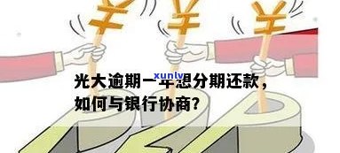 光大银行逾期一年，怎样协商分期和还款？