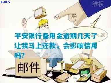 平安银行备用金逾期几天了让我马上还款，平安银行提醒：备用金已逾期，请尽快还款！