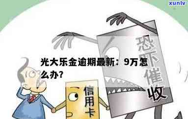 光大乐金长期未还款会产生什么结果？怎样解决？