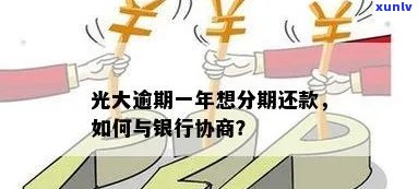 光大银行逾期一年，如何与银行协商分期还款？