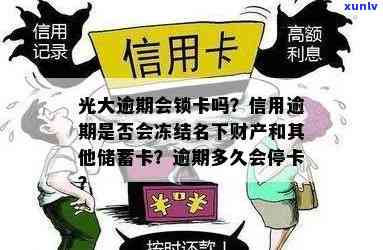 光大逾期半个月锁卡-光大逾期会锁卡吗