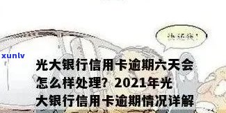 光大逾期半个月锁卡-光大逾期会锁卡吗