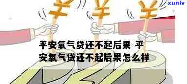 平安氧气贷3年未还，会产生什么结果？怎样解决？