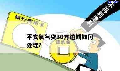 平安氧气贷3年未还，会产生什么结果？怎样解决？