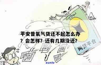 平安氧气贷3年未还，会产生什么结果？怎样解决？