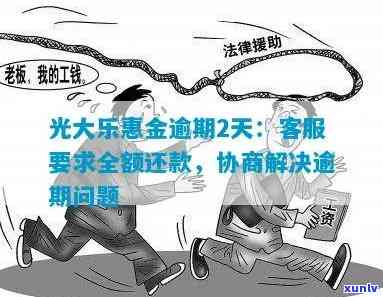 光大乐金逾期9万，  请求全额还款？逾期一个月后能否继续采用？