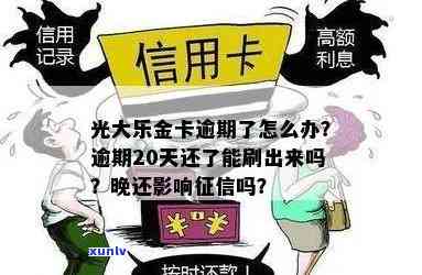 光大乐金卡逾期解决  ：怎样解决逾期疑问？